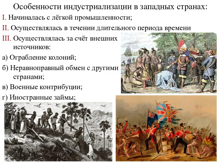 Особенности индустриализации в западных странах: I. Начиналась с лёгкой промышленности; а) Ограбление колоний;