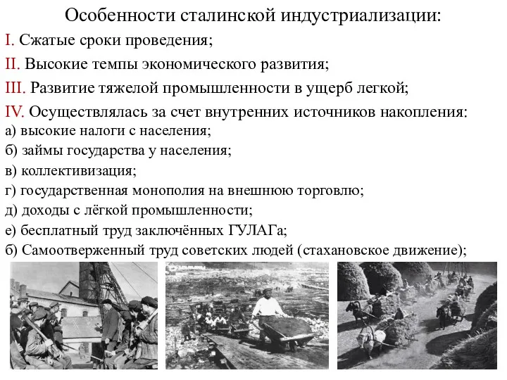 Особенности сталинской индустриализации: I. Сжатые сроки проведения; II. Высокие темпы