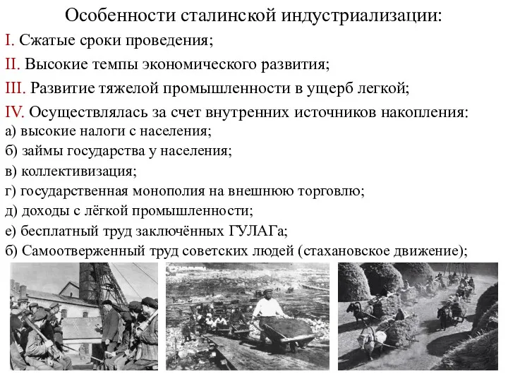 Особенности сталинской индустриализации: I. Сжатые сроки проведения; II. Высокие темпы экономического развития; III.