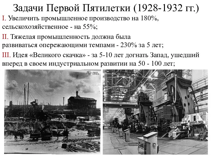 Задачи Первой Пятилетки (1928-1932 гг.) I. Увеличить промышленное производство на