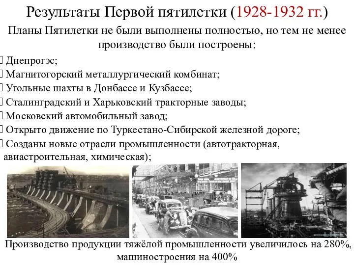 Результаты Первой пятилетки (1928-1932 гг.) Планы Пятилетки не были выполнены
