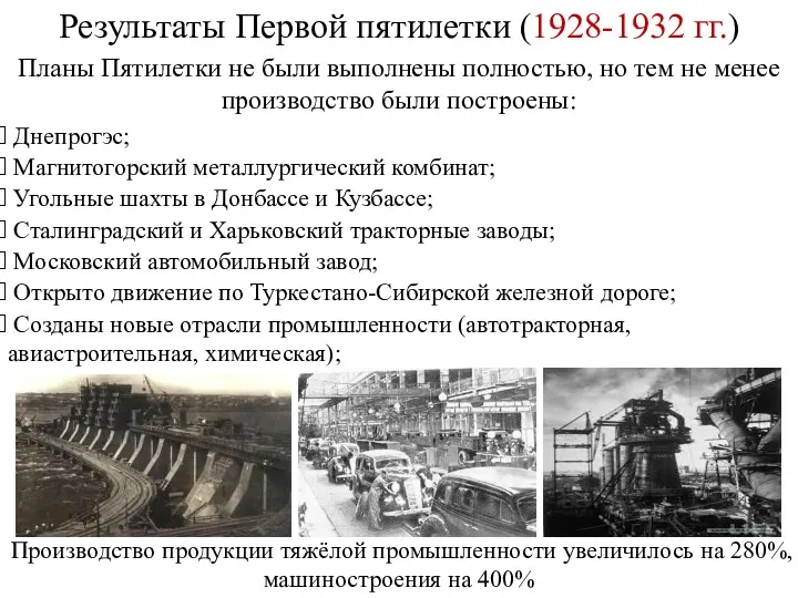 Результаты Первой пятилетки (1928-1932 гг.) Планы Пятилетки не были выполнены полностью, но тем