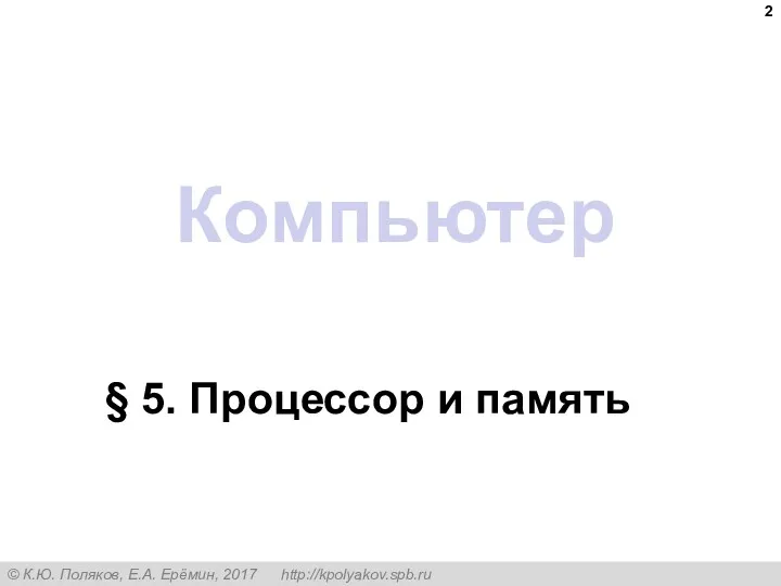 Компьютер § 5. Процессор и память