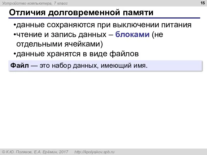 Отличия долговременной памяти данные сохраняются при выключении питания чтение и