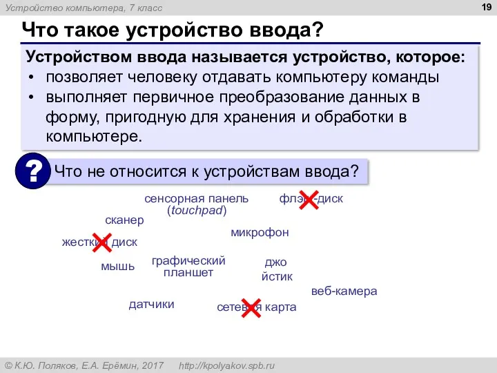 Что такое устройство ввода? Устройством ввода называется устройство, которое: позволяет человеку отдавать компьютеру