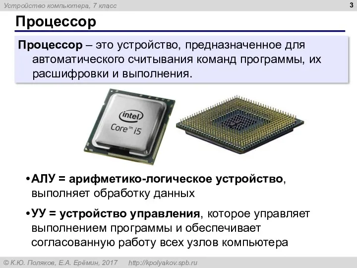 Процессор Процессор – это устройство, предназначенное для автоматического считывания команд