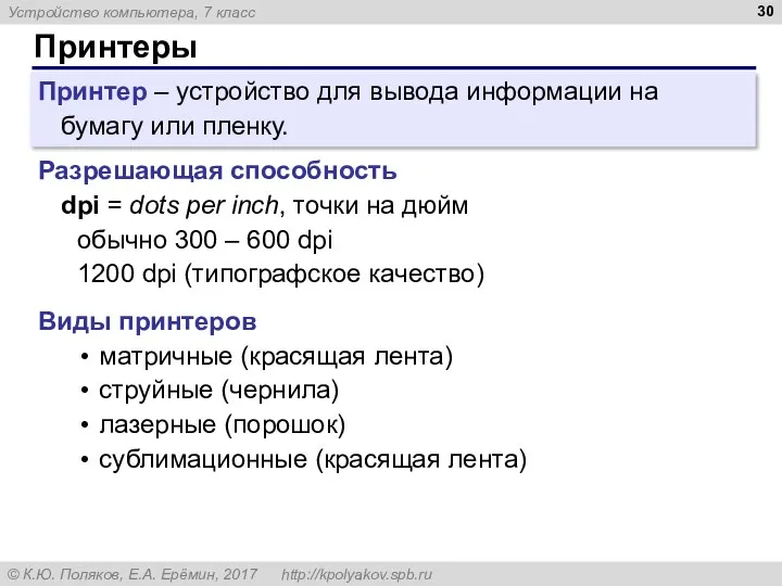 Принтеры Принтер – устройство для вывода информации на бумагу или пленку. Разрешающая способность