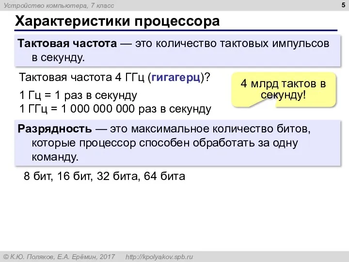 Характеристики процессора Тактовая частота — это количество тактовых импульсов в секунду. Тактовая частота