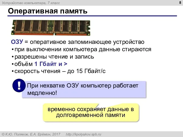 Оперативная память ОЗУ = оперативное запоминающее устройство при выключении компьютера