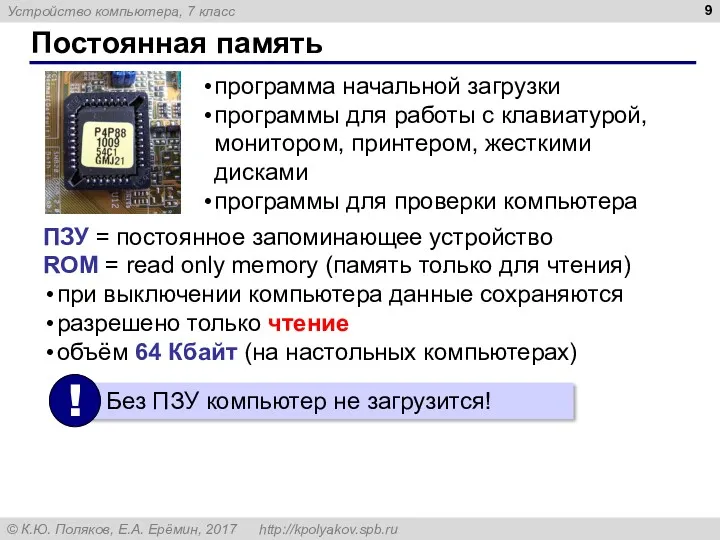 Постоянная память ПЗУ = постоянное запоминающее устройство ROM = read