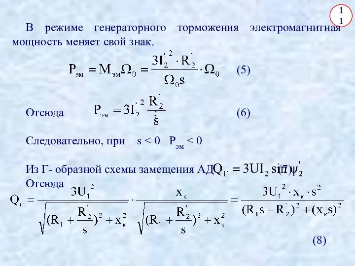 11 В режиме генераторного торможения электромагнитная мощность меняет свой знак.