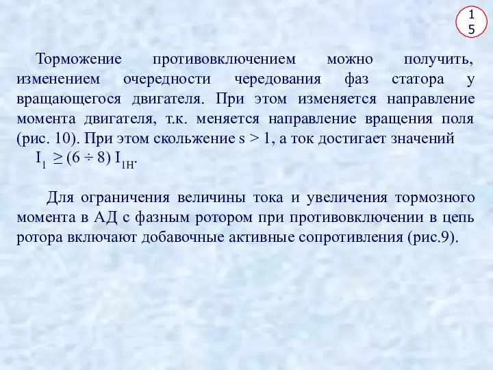 15 Торможение противовключением можно получить, изменением очередности чередования фаз статора