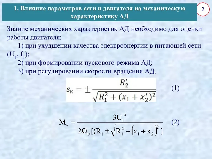 2 Знание механических характеристик АД необходимо для оценки работы двигателя: