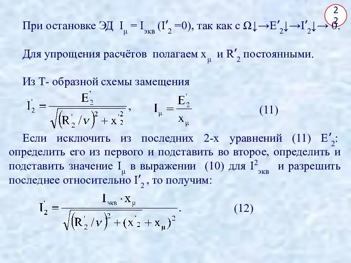 22 При остановке ЭД Iμ = Iэкв (I’2 =0), так как с Ω↓→E’2↓→I’2↓→