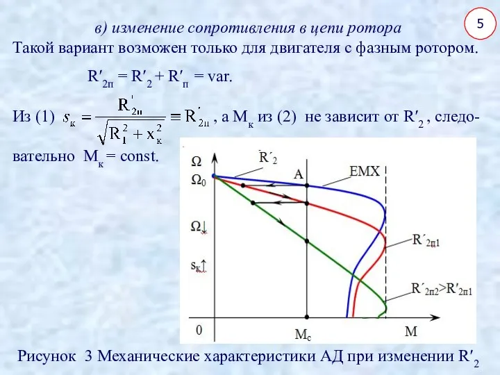 5 в) изменение сопротивления в цепи ротора Такой вариант возможен