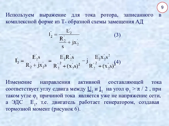 9 Используем выражение для тока ротора, записанного в комплексной форме из Т- образной