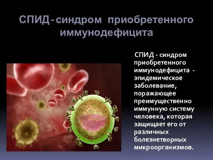 СПИД-синдром приобретенного иммунодефицита СПИД - синдром приобретенного иммунодефицита -эпидемическое заболевание,