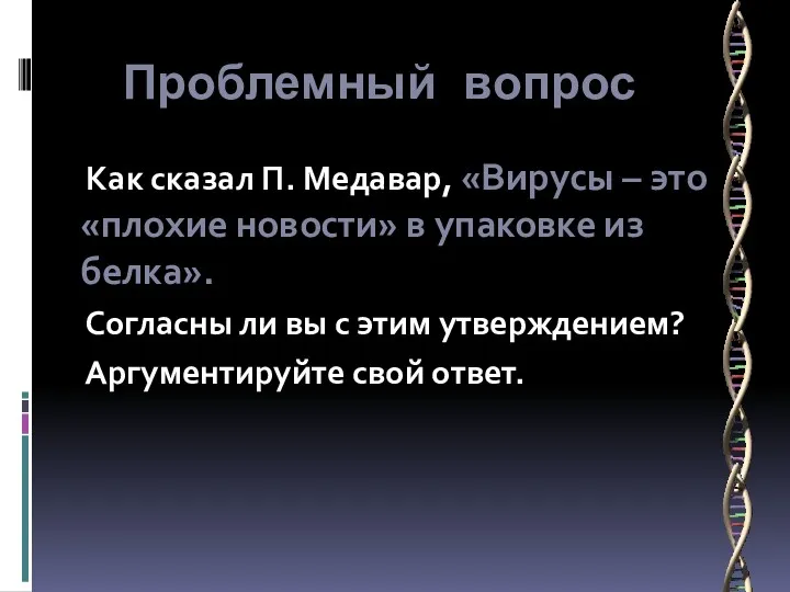 Проблемный вопрос Как сказал П. Медавар, «Вирусы – это «плохие