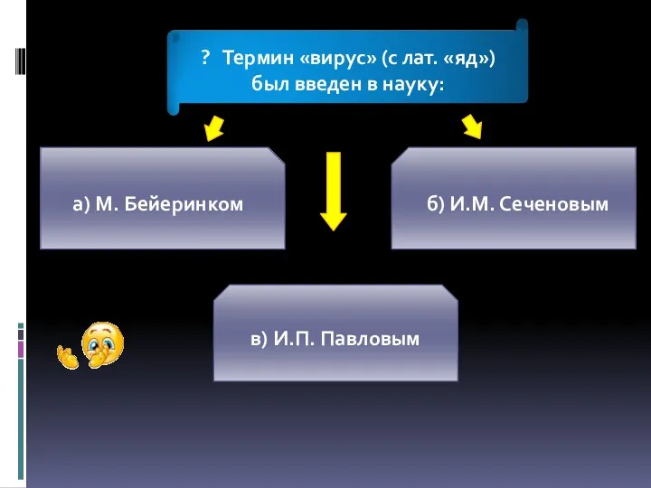 а) М. Бейеринком б) И.М. Сеченовым в) И.П. Павловым ?