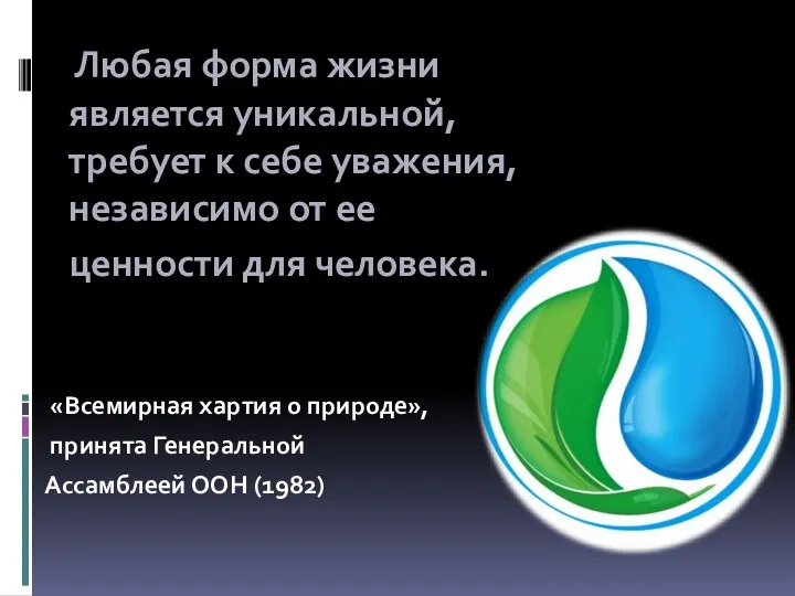 Любая форма жизни является уникальной, требует к себе уважения, независимо