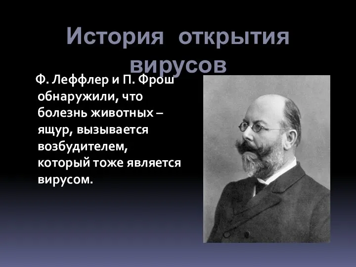 История открытия вирусов Ф. Леффлер и П. Фрош обнаружили, что