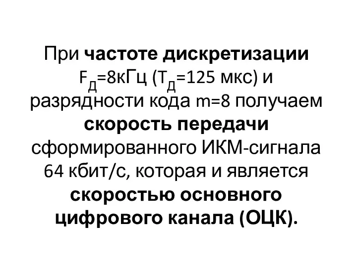 При частоте дискретизации FД=8кГц (TД=125 мкс) и разрядности кода m=8