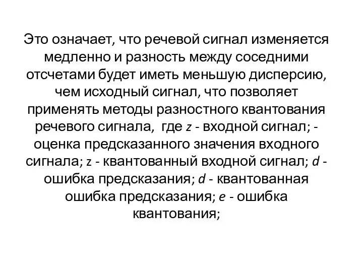 Это означает, что речевой сигнал изменяется медленно и разность между