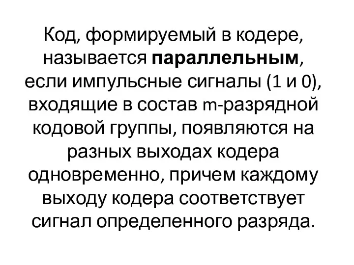 Код, формируемый в кодере, называется параллельным, если импульсные сигналы (1