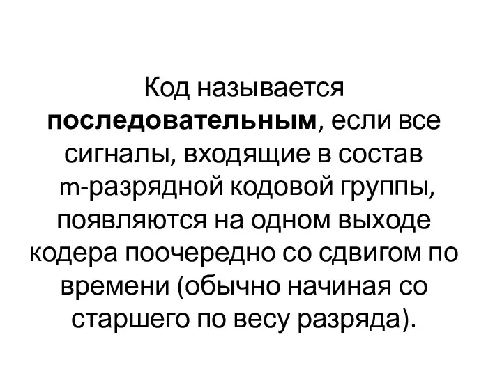 Код называется последовательным, если все сигналы, входящие в состав m-разрядной