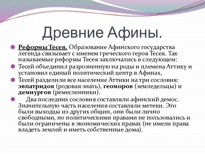 Древние Афины. Реформы Тесея. Образование Афинского государства легенда связывает с