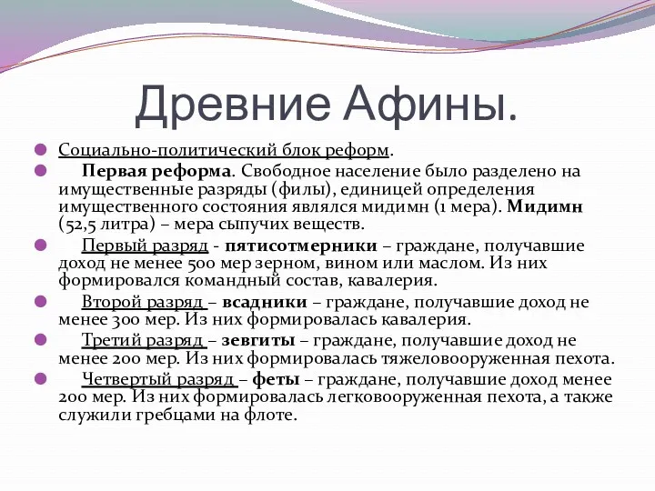 Древние Афины. Социально-политический блок реформ. Первая реформа. Свободное население было