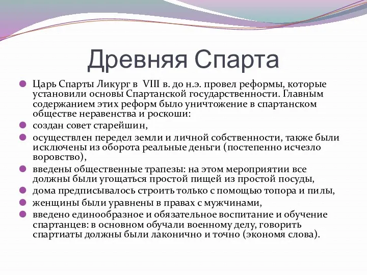 Древняя Спарта Царь Спарты Ликург в VІІІ в. до н.э.