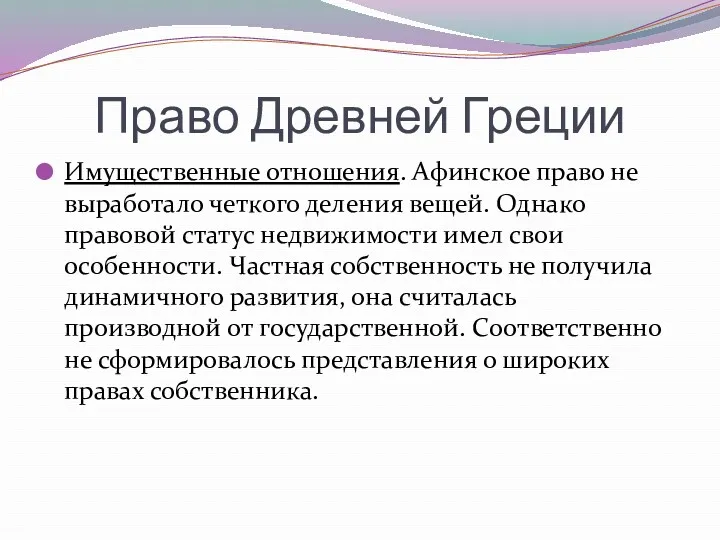 Право Древней Греции Имущественные отношения. Афинское право не выработало четкого