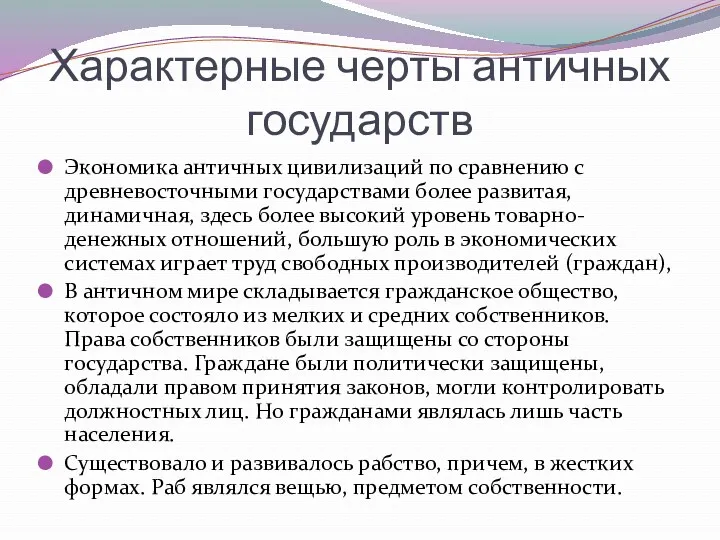 Характерные черты античных государств Экономика античных цивилизаций по сравнению с