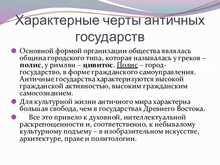 Характерные черты античных государств Основной формой организации общества являлась община