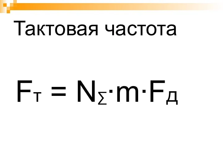 Тактовая частота Fт = N∑∙m∙Fд