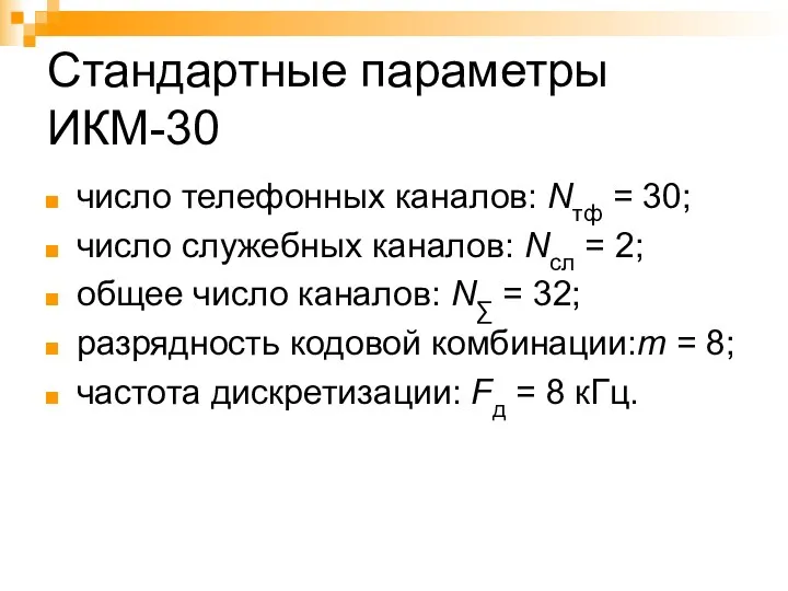 Стандартные параметры ИКМ-30 число телефонных каналов: Nтф = 30; число