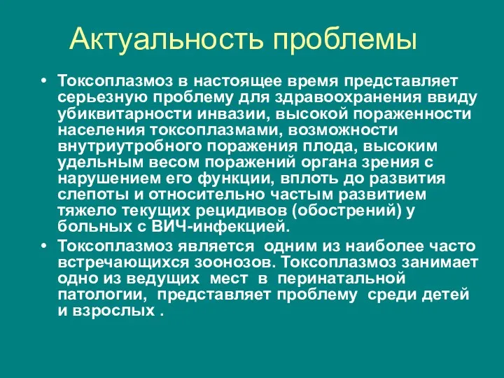 Актуальность проблемы Токсоплазмоз в настоящее время представляет серьезную проблему для