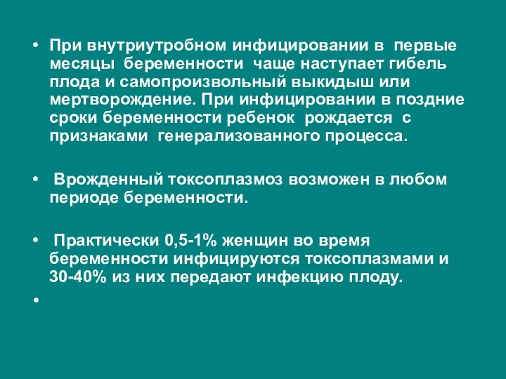 При внутриутробном инфицировании в первые месяцы беременности чаще наступает гибель