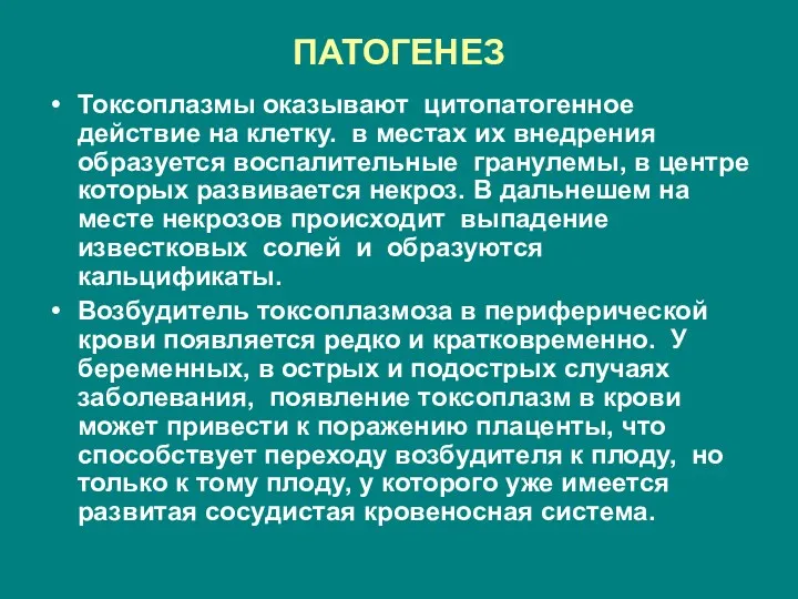 ПАТОГЕНЕЗ Токсоплазмы оказывают цитопатогенное действие на клетку. в местах их