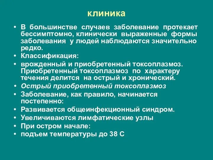 клиника В большинстве случаев заболевание протекает бессимптомно, клинически выраженные формы