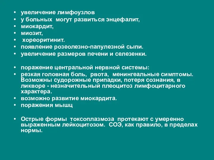 увеличение лимфоузлов у больных могут развиться энцефалит, миокардит, миозит, хореоритинит.