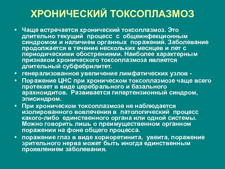 ХРОНИЧЕСКИЙ ТОКСОПЛАЗМОЗ Чаще встречается хронический токсоплазмоз. Это длительно текущий процесс