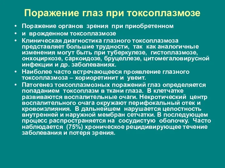 Поражение глаз при токсоплазмозе Поражение органов зрения при приобретенном и