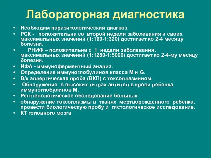 Лабораторная диагностика Необходим паразитологический диагноз. РСК - положительна со второй