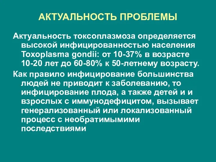 АКТУАЛЬНОСТЬ ПРОБЛЕМЫ Актуальность токсоплазмоза определяется высокой инфицированностью населения Toxoplasma gondii: