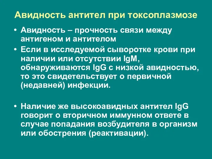 Авидность антител при токсоплазмозе Авидность – прочность связи между антигеном