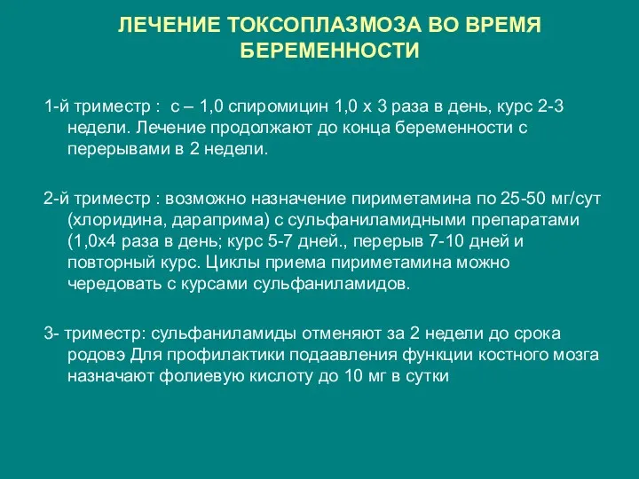 ЛЕЧЕНИЕ ТОКСОПЛАЗМОЗА ВО ВРЕМЯ БЕРЕМЕННОСТИ 1-й триместр : с –