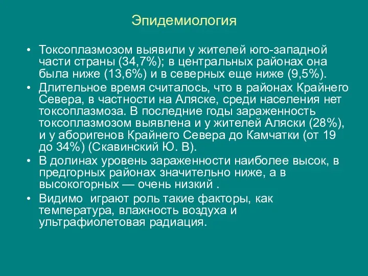 Эпидемиология Токсоплазмозом выявили у жителей юго-западной части страны (34,7%); в