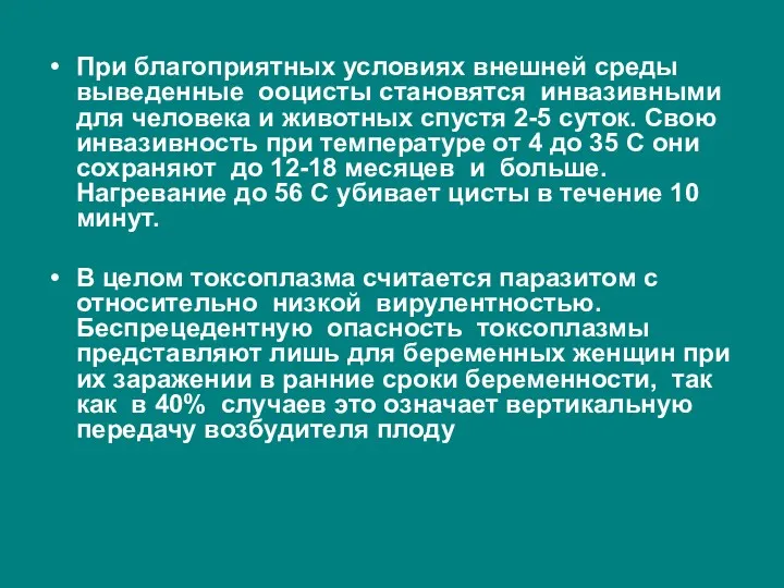 При благоприятных условиях внешней среды выведенные ооцисты становятся инвазивными для